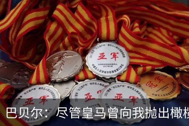 巴贝尔：尽管皇马曾向我抛出橄榄枝，我仍选择了利物浦，今天对此深感遗憾