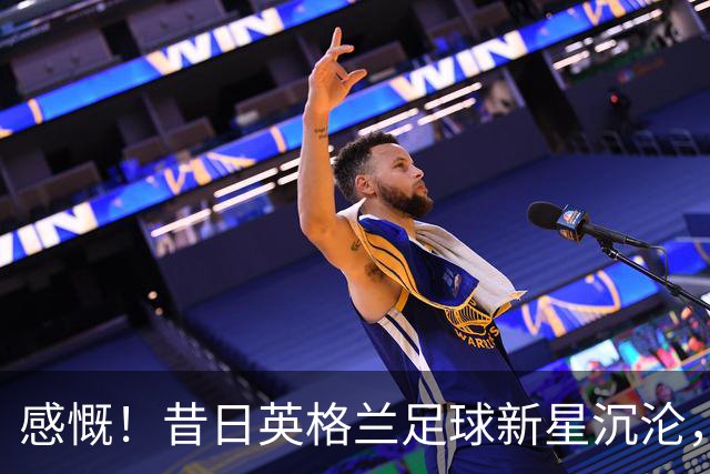 感慨！昔日英格兰足球新星沉沦，0转会费也无人问津