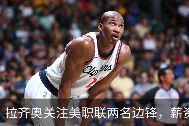 拉齐奥关注美职联两名边锋，薪资问题成阻碍
