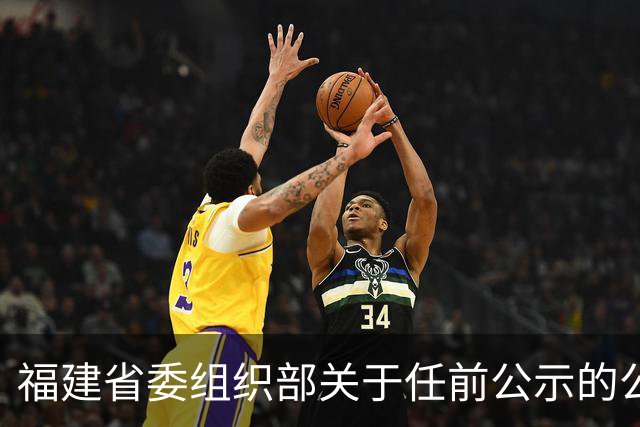 福建省委组织部关于任前公示的公告