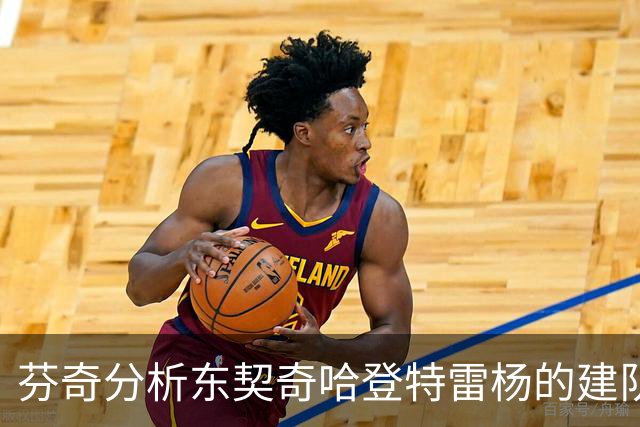 芬奇分析东契奇哈登特雷杨的建队局限性