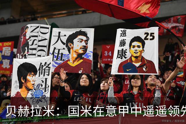 贝赫拉米：国米在意甲中遥遥领先，但欧冠仍需提升