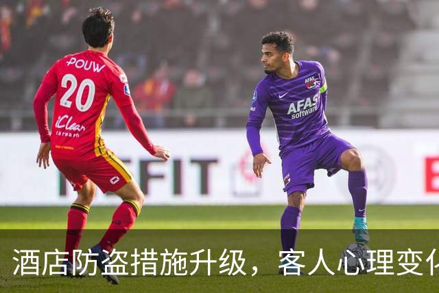 酒店防盗措施升级，客人心理变化显著